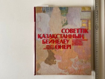 Sovyet Kazakistan Görsel (Kazakça, Ciltli)