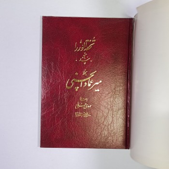 Tuhfe-i Vüzera (Farsça) - Mir Emad el-İsfahani (Ciltli, Şömizli)