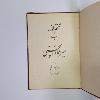 Tuhfe-i Vüzera (Farsça) - Mir Emad el-İsfahani (Ciltli, Şömizli)