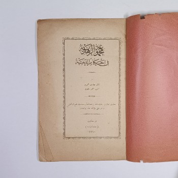 Matematik Hükümlerinde Güzellikler Derlemesi (Osmanlıca) - Seyyid Ahmed Zehdi - Dersaadet Matbaa-i Osmaniyye - 1310 (1892-1893) - Osmanlı Resmi Okul Kitabı
