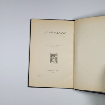 El-Kavânînü'l-Külliyye li-Zabti'l-Luğati't-Türkiyye (Ciltli, Arapça) - Müderris Köprülüzade Mehmed Fuad Bey - İstanbul 1928 Evkaf Matbaası