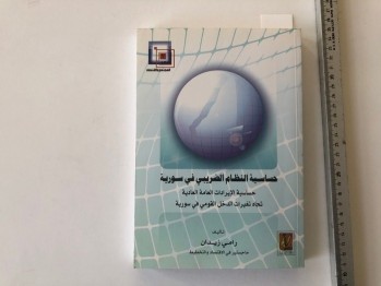 Suriyedeki Vergi Sisteminin Hassasiyeti- Ramy Zaidan