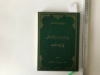 Metnu’s Siraciyye Fi’l Feraiz Fi Sevbihi’l -Cedid – Abdürreşid Es-Secavendi (ciltli)