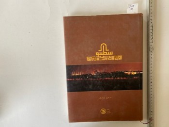 İstanbul’daki İslami Anıtlar-Dr. Aziz Doğanay