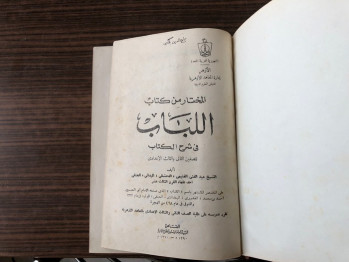 El-Lubab fi Şerhi’l Kitab – Abdulgani el-Guneymi el-Meydani