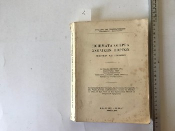 İlkokul ve Liseler/Okul Tatili (Yunanca), 1973