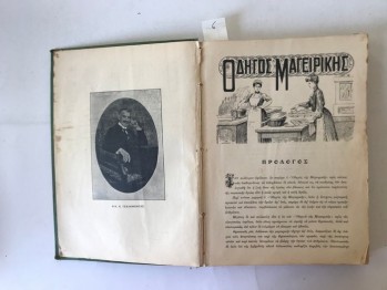Pişirme ve Şekerleme Rehberi/Yunanca-AOHNAI (Ciltli) 1925,  431 s.