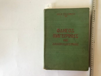 Pişirme ve Şekerleme Rehberi/Yunanca-AOHNAI (Ciltli) 1925,  431 s.