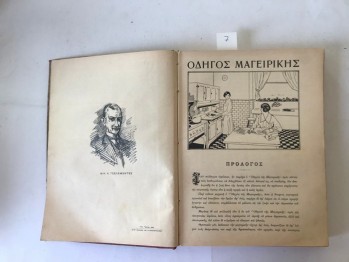 Yemek Pişirme Kılavuzu/Yunanca, 1929, 427 s.