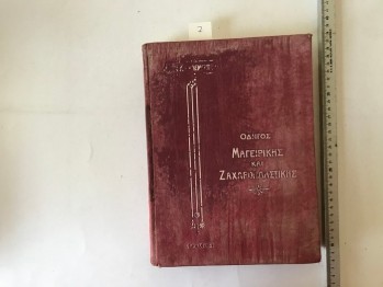 Yemek Pişirme Kılavuzu/Yunanca, 1929, 427 s.
