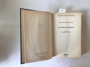 Suç ve Ceza – Dostoyevsi (Yunanca, ciltli) Deagostini Hellas, 2000, 478 s.