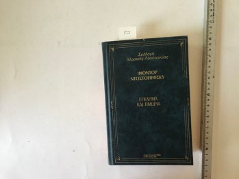 Suç ve Ceza – Dostoyevsi (Yunanca, ciltli) Deagostini Hellas, 2000, 478 s.