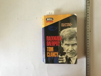 İmha Oyunları – Tom Clancy / 1987, 634 s.