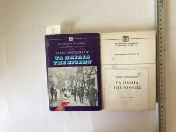 Niobe’nin Çocukları – Tasov Thançsiodi 2 kitap (Yunanca, Ciltli-şömizli), Aestia, 1988, 365 s.
