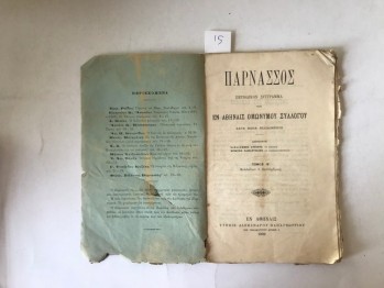 Parnassus Periyodik Kitap (Yunanca), 1892, 80 s.