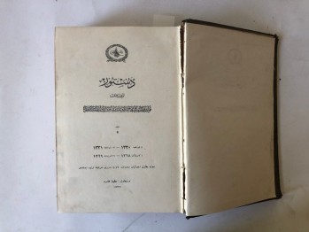 Düstur-Tertib-i Sani Cilt:5, Matbaa-i Amire (Ciltli, Osmanlıca), 1332