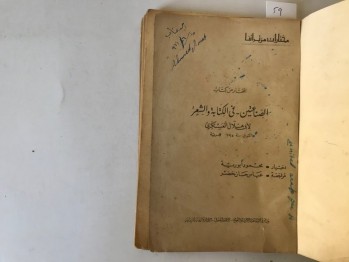 El’ Muhtar Min Kitabı Es-Sinaiyyin Di’l Kitabeti Ve’ş- Şi’ri – Ebu Hilal el-  Askeri, Mısır Kültür Bakanlığı (Osmanlıca)