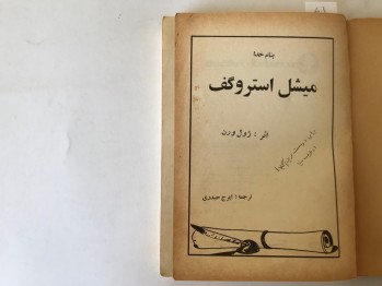 Mişel İstrogof – Jules Verne Çeviren: İrc Haydari, İntişarat-ı Erguvan, 1343 (Farsça)
