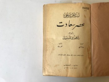İslam Tarihi As-ı Saadet Cilt 1 (Peygamberimizin Sireti) – Mevlana Şibli Çev: Ömer Rıza, Amidi, 1346/1928, 560 s. (Ciltli,Osmanlıca)