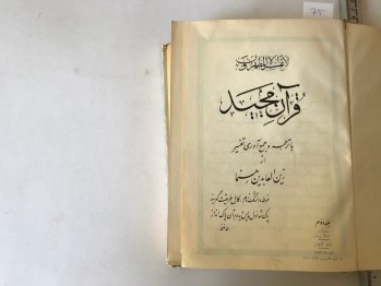 Kur’an-ı Mecid Farsça Kur’an Meali Cilt 2 – Zeyelabidin Rehnema, 1970 (Farsça, Ciltli)