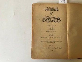 Milel-i Osmaniyenin Tarih Coğrafya Lugatı – Kıs-ı Sani Lugat-ı Tarihiyye – Ali Cevad, Kasbar Matbaası, İstanbul, 1317 (Ciltli,Osmanlıca)
