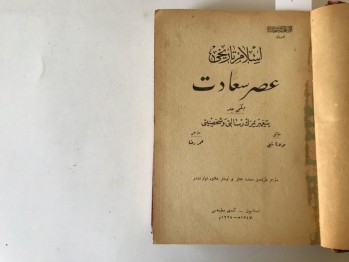 İslam Tarihi Asr-ı Saadet Cilt 2 (Peygamberimizin Risaleti ve Şahsiyeti) – Süleyman Nuri Çev: Ömer Rıza, Amidi, İstanbul, 1347/1928 (Ciltli,Osmanlıca)