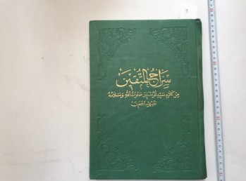 Siracül Muttakin, Büyük Hadis Kitabı, (Arapça) (Ciltli)