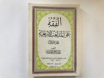 El Fıkhu Ale’l Mezâhibi’l Erbaa – Abdurrahman Ceziri (dört mezhebe göre fıkıh,1.cilt,Arapça)