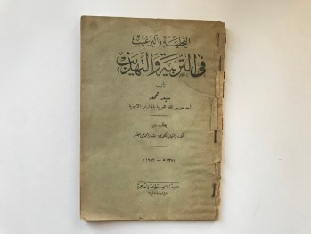 Ettahliyetü vet Tergib Fitterbiyeti Vettehzib  - Seyyid Muhammed (Arapça)