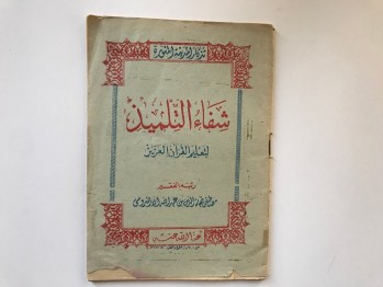 Şifâu’t-Tilmiz – Mustafa Necâtud-din Erzurumi (Arapça)