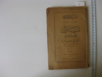 Din Dersleri ve Tebareke Cüz-i Şerifi – Tüccarzade İbrahim Hilmi, Orhaniye Matbaası, İstanbul, 1927, 38+78 s. (Osmanlıca)