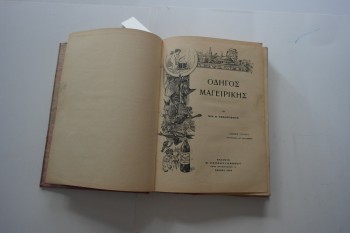 Yunanca Yemek Kitabı , 1929 , 425 s.