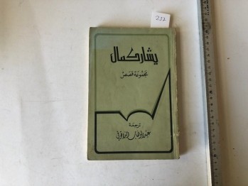 Yaşar Kemal Mecmuati’l Kıssa (Arapça)