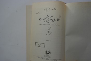 Dünya Tarihi Cilt 3 (Ciltli, Farsça)