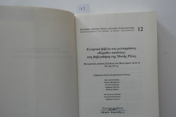Rila Manastırı Kütüphanesi’nde Eğitim Kapısından Yunanca Kitaplar ve Çeviriler, Kardeşler Kyriakidis, 2006, 470 s.