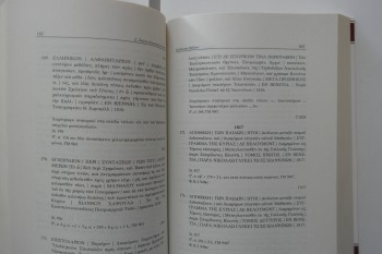 Rila Manastırı Kütüphanesi’nde Eğitim Kapısından Yunanca Kitaplar ve Çeviriler, Kardeşler Kyriakidis, 2006, 470 s.