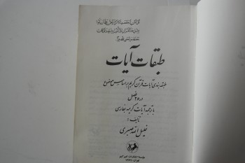 Ayetlerin Doğası – Halil Sabiri (Arapça, Ciltli), Amir Kabir,